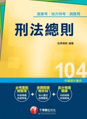 刑法總則