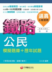 逼真！公民模擬題庫┼歷年試題