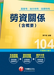 勞資關係〈含概要〉