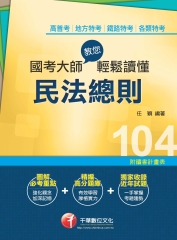 國考大師教您輕鬆讀懂民法總則