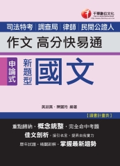 新題型國文：作文高分快易通