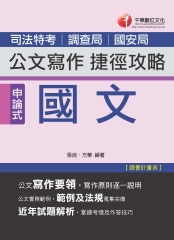 國文：公文寫作捷徑攻略