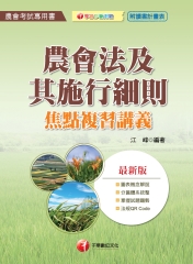農會法及其施行細則焦點複習講義