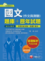 國文〈作文與測驗〉〈題庫┼歷年試題〉