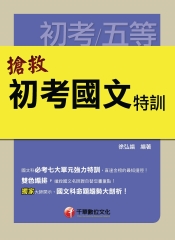 搶救初考國文特訓