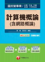 計算機概論 〈含網路概論〉