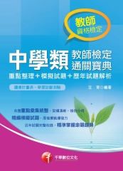 中學類教師檢定通關寶典〈重點整理┼模擬試題┼歷年試題解析〉
