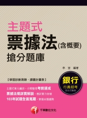 主題式票據法〈含概要〉搶分題庫