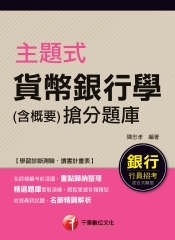 主題式貨幣銀行學〈含概要〉搶分題庫