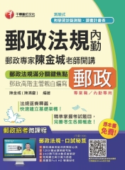 郵政專家陳金城老師開講：郵政法規〈內勤〉