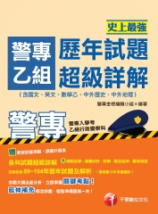 史上最強！警專乙組歷年試題超級詳解