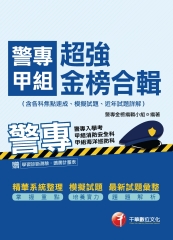 警專甲組超強金榜合輯〈含各科焦點速成、模擬試題、近年試題詳解〉