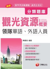 領隊觀光資源概要分類題庫