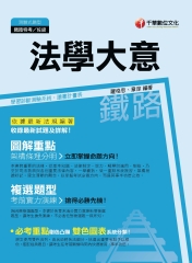法學大意〈鐵路特考〉