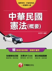 中華民國憲法〈概要〉