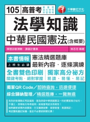 法學知識：中華民國憲法〈含概要〉