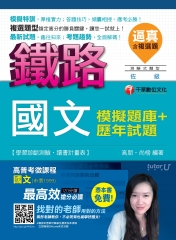 逼真！國文模擬題庫┼歷年試題