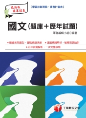 國文【題庫┼歷年試題】