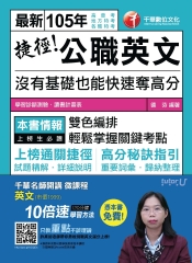 捷徑公職英文：沒有基礎也能快速奪高分