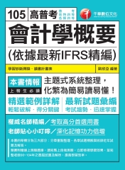 會計學概要〈依據最新IFRS精編〉