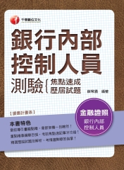 銀行內部控制人員測驗：焦點速成┼歷屆試題