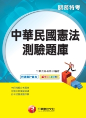 中華民國憲法測驗題庫