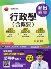 行政學〈含概要〉頻出題庫