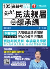 突破！民法親屬與繼承編