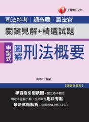 圖解刑法概要：關鍵見解┼精選試題【司法】