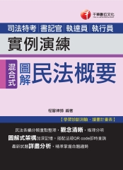 圖解式民法概要實例演練