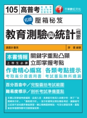 名師壓箱秘笈：教育測驗與統計〈含概要〉