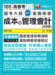 國考大師教您看圖學會成本與管理會計〈含概要〉