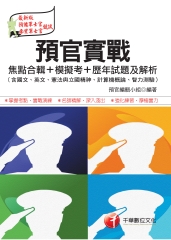 預官實戰焦點合輯┼模擬考┼歷年試題及解析〈含國文、英文、憲法與立國精神、計算機概論、智力測驗〉