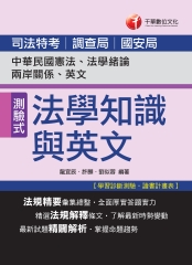 司法法學知識與英文〈包括中華民國憲法、法學緒論、兩岸關係、英文〉