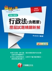 行政法〈含概要〉測驗式歷屆試題精闢新解