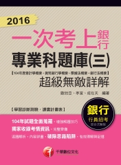 2016一次考上銀行：銀行專業科題庫〈三〉【104年度會計學概要┼貨幣銀行學概要┼票據法概要┼銀行法概要】超級無敵詳解