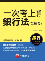 一次考上銀行：銀行法〈含概要〉