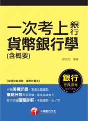 一次考上銀行：貨幣銀行學〈含概要〉