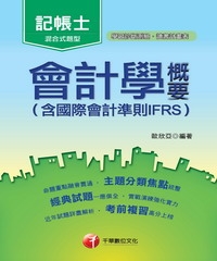 會計學概要 〈含國際會計準則IFRS〉