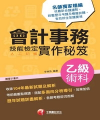 會計事務〈人工記帳〉乙級技能檢定術科實作秘笈
