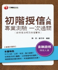 初階授信人員專業測驗一次過關〈含授信法規及授信實務〉
