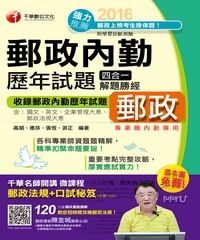 郵政內勤歷年試題四合一解題勝經