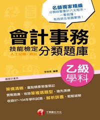 會計事務〈人工記帳、資訊〉乙級技能檢定學科分類題庫