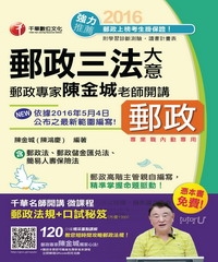 郵政專家陳金城老師開講：郵政三法大意〈內勤〉