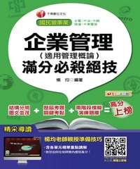 企業管理〈適用管理概論〉滿分必殺絕技