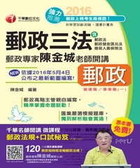 郵政專家陳金城老師開講：郵政三法〈營運職/專業職〈一〉〉