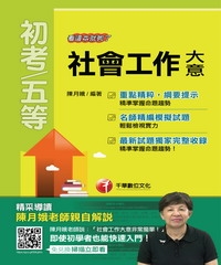 社會工作大意──看這本就夠了