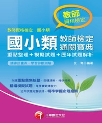 國小類教師檢定通關寶典〈重點整理+模擬試題+歷年試題解析〉