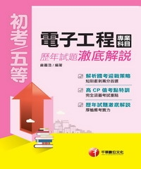 電子工程專業科目歷年試題澈底解說