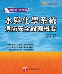 水與化學系統消防安全設備概要
